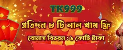 ফ্রি রেড এনভেলপ বোনাস নিন
